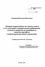 Влияние возрастающих доз свиного навозаи его сочетаний с минеральными удобрениями,соломой и сидератом на урожайность,качество картофеля и переход радионуклидов в продукцию - тема автореферата по сельскому хозяйству, скачайте бесплатно автореферат диссертации