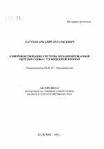 Совершенствование системы механизированной обрезки сливы с уплощенной кроной - тема автореферата по сельскому хозяйству, скачайте бесплатно автореферат диссертации