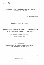 Отдаленная гибридизация хлопчатника и получение новых доноров (на примере новосветских видов) - тема автореферата по биологии, скачайте бесплатно автореферат диссертации