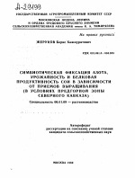 СИМБИОТИЧЕСКАЯ ФИКСАЦИЯ АЗОТА, УРОЖАЙНОСТЬ И БЕЛКОВАЯ ПРОДУКТИВНОСТЬ СОИ В ЗАВИСИМОСТИ ОТ ПРИЕМОВ ВЫРАЩИВАНИЯ (В УСЛОВИЯХ ПРЕДГОРНОЙ ЗОНЫ СЕВЕРНОГО КАВКАЗА) - тема автореферата по сельскому хозяйству, скачайте бесплатно автореферат диссертации