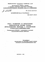 РОСТ, РАЗВИТИЕ И НЕКОТОРЫЕ ПОКАЗАТЕЛИ КРОВИ ТЕЛОК ЯРОСЛАВСКОЙ ПОРОДЫ С РАЗЛИЧНОЙ СТРЕССОУСТОЙЧИВОСТЬЮ - тема автореферата по сельскому хозяйству, скачайте бесплатно автореферат диссертации