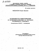 ОСОБЕННОСТИ ВЫВЕТРИВАНИЯ И ПОЧВООБРАЗОВАНИЯ НА ПОРОДАХ РАЗЛИЧНОГО ГЕНЕЗИСА - тема автореферата по биологии, скачайте бесплатно автореферат диссертации