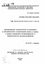 Использование кленбутерола в комплексе с органическими соединениями цинка и селена с целью повышения продуктивности и резистентности цыплят-бройлеров - тема автореферата по биологии, скачайте бесплатно автореферат диссертации