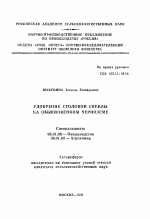 Удобрение столовой свеклы на обыкновенном черноземе - тема автореферата по сельскому хозяйству, скачайте бесплатно автореферат диссертации