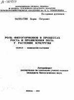 РОЛЬ ФИТОГОРМОНОВ В ПРОЦЕССАХ РОСТА И ПРОЯВЛЕНИЯ ПОЛА У РАСТЕНИЙ КУКУРУЗЫ - тема автореферата по биологии, скачайте бесплатно автореферат диссертации