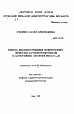 Разработка технологии очистки концентрированных сточных вод пищевой промышленности с применением метановой ферментации - тема автореферата по биологии, скачайте бесплатно автореферат диссертации