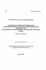 Особенности изменений содержания фосфоинозитидов в красных и белых мышечных волокнах при экспериментальной ишемии и реперфузии скелетных мышц - тема автореферата по биологии, скачайте бесплатно автореферат диссертации