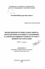 Влияние микрохирургических манипуляций на цитогенетические особенности оплодотворения и доимлантационного развития in vitro у крупного рогатого скота - тема автореферата по биологии, скачайте бесплатно автореферат диссертации