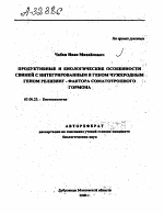 ПРОДУКТИВНЫЕ И БИОЛОГИЧЕСКИЕ ОСОБЕННОСТИ СВИНЕЙ С ИНТЕГРИРОВАННЫМ В ГЕНОМ ЧУЖЕРОДНЫМ ГЕНОМ РЕЛИЗИНГ-ФАКТОРА СОМАТОТРОПНОГО ГОРМОНА - тема автореферата по биологии, скачайте бесплатно автореферат диссертации