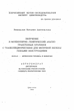 Получение и молекулярно-генетический анализ трансгенных кроликов с тканеспецифическими для молочной железы генными конструкциями - тема автореферата по биологии, скачайте бесплатно автореферат диссертации