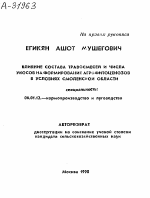 ВЛИЯНИЕ СОСТАВА ТРАВОСМЕСЕЙ И ЧИСЛА УКОСОВ НА ФОРМИРОВАНИЕ АГРСФИТОЦЕНОЗОВ В УСЛОВИЯХ СМОЛЕНСКОЙ ОБЛАСТИ - тема автореферата по сельскому хозяйству, скачайте бесплатно автореферат диссертации