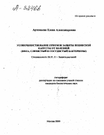 УСОВЕРШЕНСТВОВАНИЕ ПРИЕМОВ ЗАЩИТЫ ПЕКИНСКОЙ КАПУСТЫ ОТ БОЛЕЗНЕЙ (КИЛА, СЛИЗИСТЫЙ И СОСУДИСТЫЙ БАКТЕРИОЗЫ) - тема автореферата по сельскому хозяйству, скачайте бесплатно автореферат диссертации