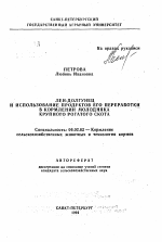 Лен-долгунец и использование продуктов его переработки в кормлении молодняка крупного рогатого скота - тема автореферата по сельскому хозяйству, скачайте бесплатно автореферат диссертации