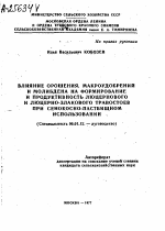 ВЛИЯНИЕ ОРОШЕНИЯ, МАКРОУДОБРЕНИЙ И МОЛИБДЕНА НА ФОРМИРОВАНИЕ И ПРОДУКТИВНОСТЬ ЛЮЦЕРНОВОГО И ЛЮЦЕРНО-ЗЛАКОВОГО ТРАВОСТОЕВ ПРИ СЕНОКОСНО-ПАСТБИЩНОМ ИСПОЛЬЗОВАНИИ . - тема автореферата по сельскому хозяйству, скачайте бесплатно автореферат диссертации