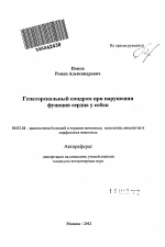 Гепаторенальный синдром при нарушении функции сердца у собак - тема автореферата по сельскому хозяйству, скачайте бесплатно автореферат диссертации