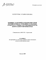 ВЛИЯНИЕ УДОБРЕНИИ И ПЛОДОРОДИЯ СЕРОЙ ЛЕСНОЙ ПОЧВЫ НА УРОЖАЙНОСТЬ ПОЛЕВЫХ КУЛЬТУР В УСЛОВИЯХ ЗАСУХИ ЮЖНОЙ ЧАСТИ ЦЕНТРАЛЬНОГО НЕЧЕРНОЗЕМЬЯ - тема автореферата по сельскому хозяйству, скачайте бесплатно автореферат диссертации