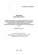 Качественный и количественный состав фосфолипидов биомембран в условиях токсического действия фенола и корректирующие возможности витаминов К и Е - тема автореферата по биологии, скачайте бесплатно автореферат диссертации