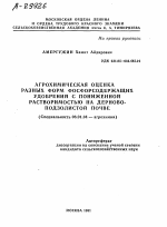 АГРОХИМИЧЕСКАЯ ОЦЕНКА РАЗНЫХ ФОРМ ФОСФОРСОДЕРЖАЩИХ УДОБРЕНИЙ С ПОНИЖЕННОЙ РАСТВОРИМОСТЬЮ НА ДЕРНОВО- ПОДЗОЛИСТОЙ ПОЧВЕ - тема автореферата по сельскому хозяйству, скачайте бесплатно автореферат диссертации