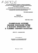 СРАВНИТЕЛЬНОЕ ИЗУЧЕНИЕ СПОСОБОВ СОДЕРЖАНИЯ ПОЧВЫ В МОЛОДОМ ОРОШАЕМОМ САДУ В УСЛОВИЯХ СЕВЕРНОГО КАЗАХСТАНА - тема автореферата по сельскому хозяйству, скачайте бесплатно автореферат диссертации