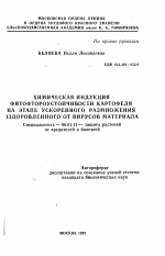 Химическая индукция фитофторустойчивости картофеля на этапе ускоренного размножения оздоровленного от вирусов материала - тема автореферата по сельскому хозяйству, скачайте бесплатно автореферат диссертации