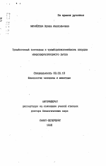 Тромбогенный потенциал и тромборезистентность сосудов микроциркуляторного русла - тема автореферата по биологии, скачайте бесплатно автореферат диссертации