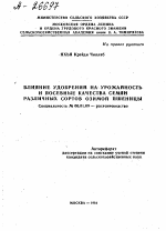 ВЛИЯНИЕ УДОБРЕНИЙ НА УРОЖАЙНОСТЬ И ПОСЕВНЫЕ КАЧЕСТВА СЕМЯН РАЗЛИЧНЫХ СОРТОВ ОЗИМОЙ ПШЕНИЦЫ - тема автореферата по сельскому хозяйству, скачайте бесплатно автореферат диссертации