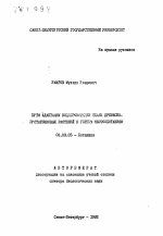 Пути адаптации водопроводящей ткани древесно-кустарниковых растений к горным местообитаниям - тема автореферата по биологии, скачайте бесплатно автореферат диссертации