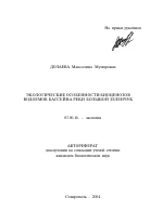 Экологические особенности биоценозов водоемов бассейна реки Большой Зеленчук - тема автореферата по биологии, скачайте бесплатно автореферат диссертации