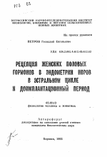 Рецепция женских половых гормонов в эндометрии коров в эстральном цикле и доимплантационный период - тема автореферата по биологии, скачайте бесплатно автореферат диссертации