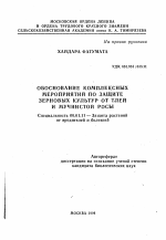 Обоснование комплексных мероприятий по защите зерновых культур от тлей и мучнистой росы - тема автореферата по сельскому хозяйству, скачайте бесплатно автореферат диссертации