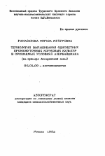 Технология выращивания однолетних промежуточных кормовых культур в орошаемых условиях Азербайджана - тема автореферата по сельскому хозяйству, скачайте бесплатно автореферат диссертации