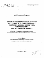 "ВЛИЯНИЕ ГЕНЕТИЧЕСКИХ ФАКТОРОВ НА СОСТАВ И ТЕХНОЛОГИЧЕСКИЕ СВОЙСТВА МОЛОКА КОРОВ ТИПА ""СМОЛЕНСКИЙ"" БУРОГО ШВИЦКОГО СКОТА" - тема автореферата по сельскому хозяйству, скачайте бесплатно автореферат диссертации