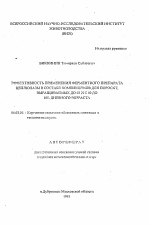 Эффективность применения ферментного препарата целлюлазы в составе комбикормов для поросят, выращиваемых до 60 и с 60 до 105-дневного возраста - тема автореферата по сельскому хозяйству, скачайте бесплатно автореферат диссертации