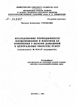 ИССЛЕДОВАНИЕ ПЕРИОДИЧНОСТИ ПЛОДОНОШЕНИЯ И ФАКТОРОВ ЕЕ ИЗМЕНЕНИЯ У ЯБЛОНИ ДОМАШНЕЙ В ЦЕНТРАЛЬНЫХ ОБЛАСТЯХ РСФСР - тема автореферата по сельскому хозяйству, скачайте бесплатно автореферат диссертации