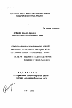 Разработка способов консервирования влажного зернофуража, раскисления и обогащения азотом силосованных кормов углеаммонийными солями - тема автореферата по сельскому хозяйству, скачайте бесплатно автореферат диссертации