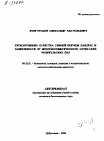 ПРОДУКТИВНЫЕ КАЧЕСТВА СВИНЕЙ ПОРОДЫ ЛАНДРАС В ЗАВИСИМОСТИ ОТ ИММУНОГБНБТИЧЕСКОГО СОЧЕТАНИЯ РОДИТЕЛЬСКИХ ПАР - тема автореферата по сельскому хозяйству, скачайте бесплатно автореферат диссертации