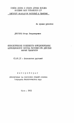 Физиологические особенности функционирования аденилциклазной системы растений при действии низких температур - тема автореферата по биологии, скачайте бесплатно автореферат диссертации