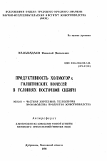 Продуктивность холмогор х голштинских помесей в условиях Восточной Сибири - тема автореферата по сельскому хозяйству, скачайте бесплатно автореферат диссертации