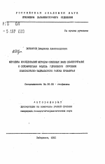 Методика исследований методом обменных волн землетрясений и сейсмическая модель глубинного строения Комсомольско-Баджальского района Приамурья - тема автореферата по геологии, скачайте бесплатно автореферат диссертации