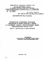 ВРЕДИТЕЛИ СЕМЕННЫХ ПОСЕВОВ ЛЮЦЕРНЫ И МЕРЫ БОРЬБЫ С НИМИ В УСЛОВИЯХ СЕВЕРА ЛЕСОСТЕПНОЙ ЗОНЫ ЕВРОПЕЙСКОЙ ЧАСТИ СССР - тема автореферата по сельскому хозяйству, скачайте бесплатно автореферат диссертации