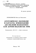 Агротехническое обоснование и разработка приспособления для рыхления подпахотного слоя дерново-подзолистых почв - тема автореферата по сельскому хозяйству, скачайте бесплатно автореферат диссертации