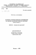 Влияние интенсивности освещения на белок-синтезирующую системы VICIA FABA L. - тема автореферата по биологии, скачайте бесплатно автореферат диссертации