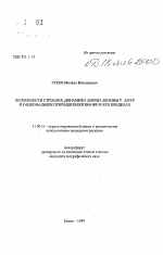 Особенности строения, динамики днища долины р. Амур и рациональное природопользование в его пределах - тема автореферата по географии, скачайте бесплатно автореферат диссертации