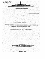 ВЛИЯНИЕ ММАГНИТНЫХ И ЭЛЕКТРИЧЕСКИХ ПОЛЕЙ НА МИКРОСТРУКТУРНЫЕ СВОЙСТВА ТРУДНОМЕЛИОРИРУЕМЫХ ПОЧВ - тема автореферата по сельскому хозяйству, скачайте бесплатно автореферат диссертации