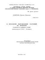 К проблеме вырождения растений на примере Gladiolus Hybridus Hort - тема автореферата по биологии, скачайте бесплатно автореферат диссертации