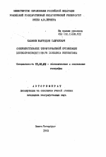 Совершенствование территориальной организации хлопкопроизводственного комплекса Узбекистана - тема автореферата по географии, скачайте бесплатно автореферат диссертации