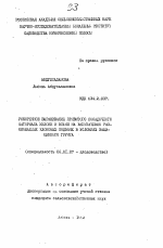 Ускоренное выращивание привитого посадочного материала яблони и вишни на вегетативно размножаемых клоновых подвоях в условиях защищенного грунта - тема автореферата по сельскому хозяйству, скачайте бесплатно автореферат диссертации