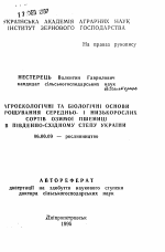 Агроэкологические и биологические основы выращивания средне- и низкорослых сортов озимой пшеницы в юго-восточной Степи Украины - тема автореферата по сельскому хозяйству, скачайте бесплатно автореферат диссертации