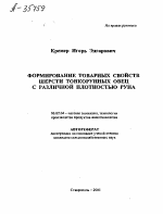 ФОРМИРОВАНИЕ ТОВАРНЫХ СВОЙСТВ ШЕРСТИ ТОНКОРУННЫХ ОВЕЦ С РАЗЛИЧНОЙ ПЛОТНОСТЬЮ РУНА - тема автореферата по сельскому хозяйству, скачайте бесплатно автореферат диссертации