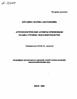 АГРОЭКОЛОГИЧЕСКИЕ АСПЕКТЫ ПРИМЕНЕНИЯ ОСАДКА СТОЧНЫХ ВОД В ЦВЕТОВОДСТВЕ - тема автореферата по биологии, скачайте бесплатно автореферат диссертации